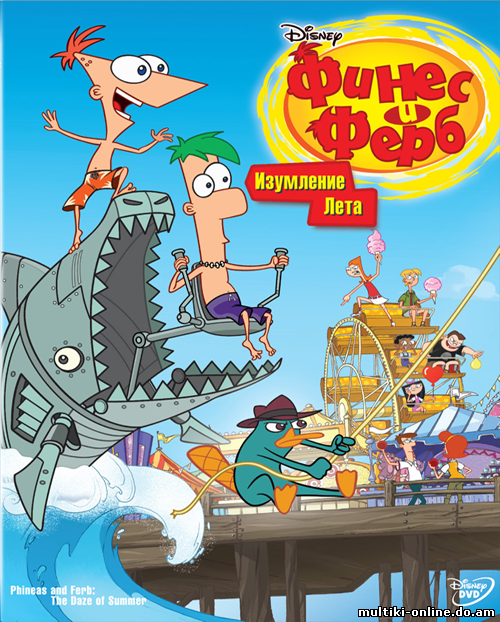 Сериал Финес и Ферб / Phineas and Ferb 3 сезон онлайн. Просмотреть все зап